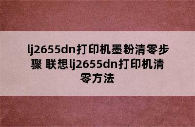 lj2655dn打印机墨粉清零步骤 联想lj2655dn打印机清零方法